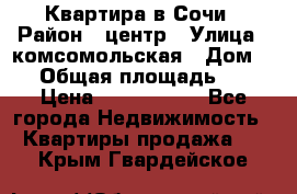 Квартира в Сочи › Район ­ центр › Улица ­ комсомольская › Дом ­ 9 › Общая площадь ­ 34 › Цена ­ 2 600 000 - Все города Недвижимость » Квартиры продажа   . Крым,Гвардейское